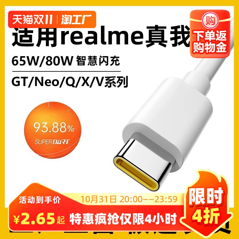 适用realme真我gt数据线65w闪充真我gt大师探索版neo3/2/x50/x7pro闪速版q2q3q5手机80w充电线6.5a快充type-c怎么看?