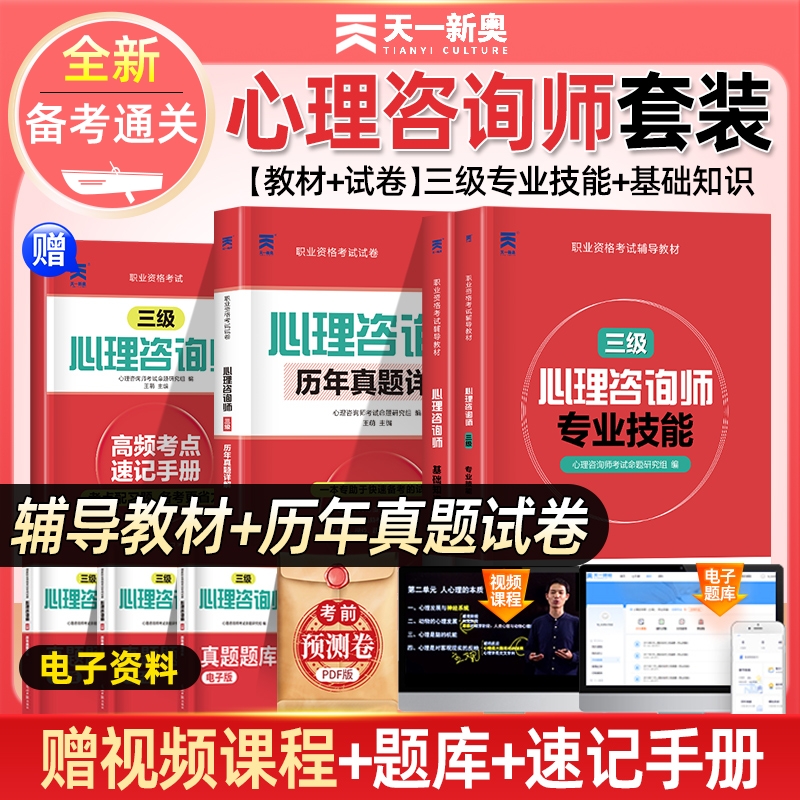 2025年心理咨询师考试官方教材二级三级基础知识一级技能操作书籍历年真题试卷题库初级中科院职业资格培训学习职业道德理论
