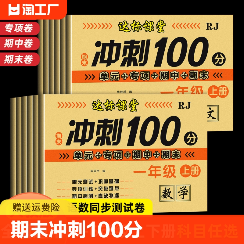 期末冲刺100分六年级上册下册试卷小学生达标课堂人教版单元期中期末专项练习全套模拟练习题同步练习册测试考试卷子6年级教育-封面