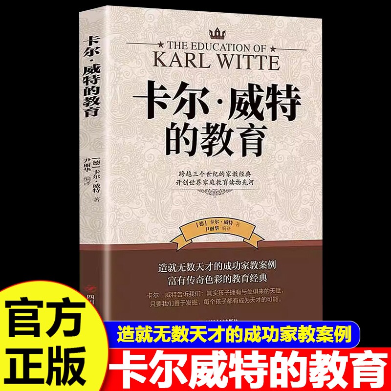 官方正版卡尔威特的教育全书孩子的书籍亲子畅销0-3-6-12岁儿童心理学育儿百科家庭教育阅读折页