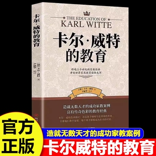 官方正版 12岁儿童心理学育儿百科家庭教育阅读折页 书籍亲子畅销0 卡尔威特 教育全书孩子