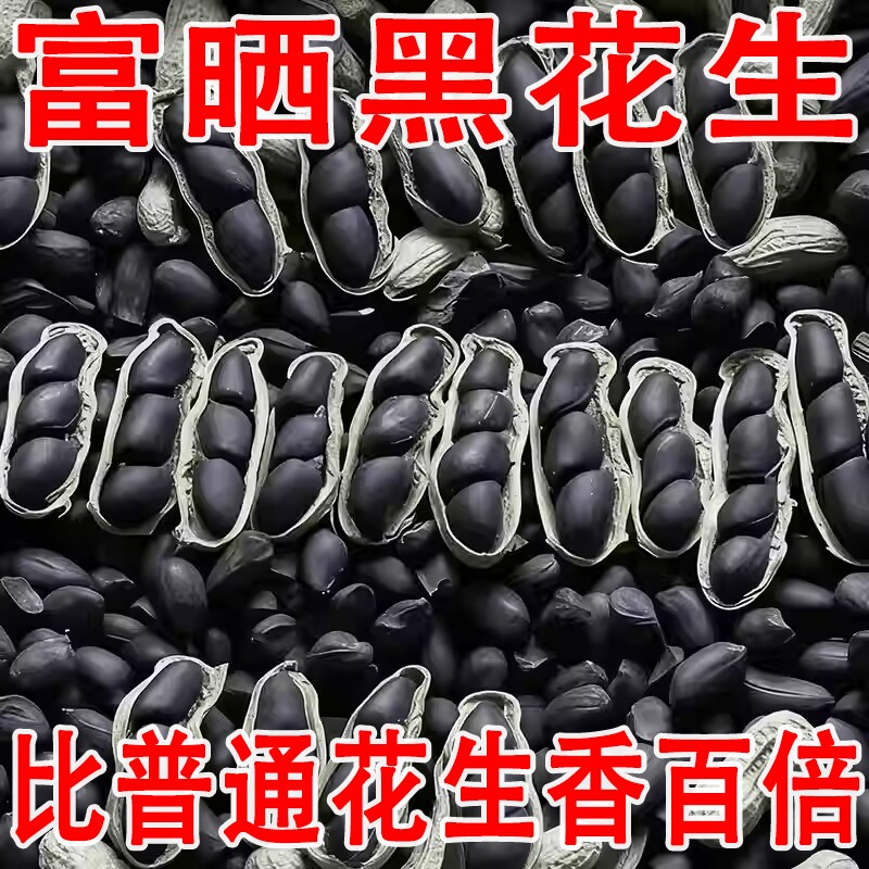 特价正宗云南富硒黑花生正品带壳紫衣花生黑衣养胃生花生晒干新货