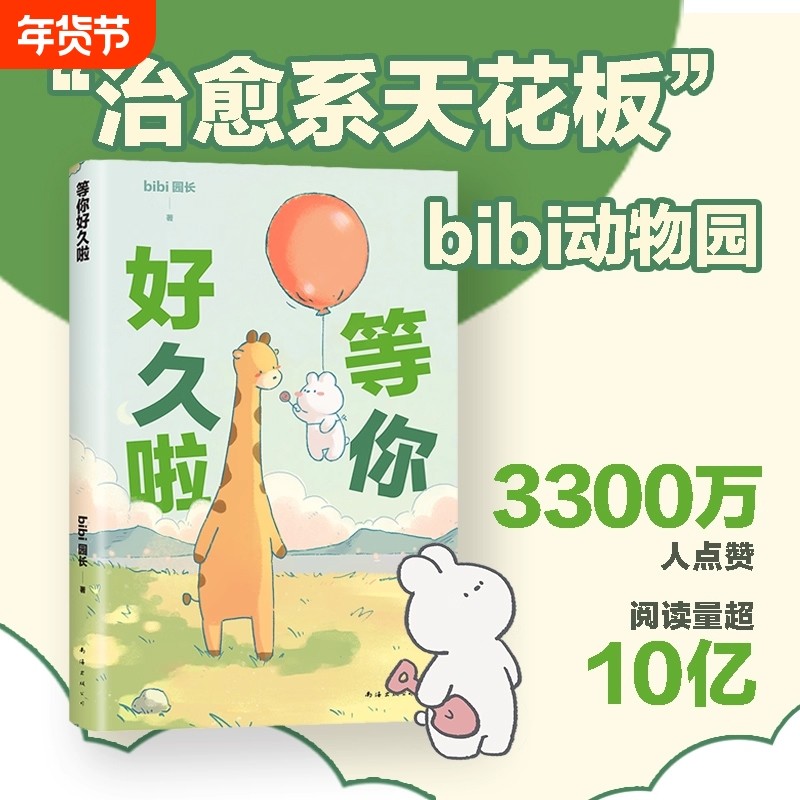 等你好久啦bibi动物园园长原创漫画治愈幽默书籍忍不住想打扰你哔哩哔哩抖音人气作者实体书阅读,书籍/杂志/报纸,儿童文学,淘宝优惠券,粉丝福利购,淘宝优惠卷