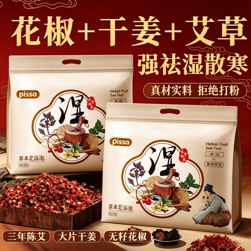 艾草生姜花椒祛寒足浴包
