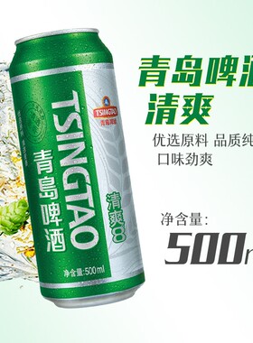 青岛啤酒清爽500ml*9罐啤酒正品包邮国货劲爽优选优质罐装原麦