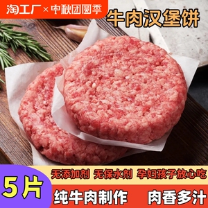 鲜老哥牛肉饼汉堡肉饼儿童老人早餐牛肉饼原味多口味牛肉馅