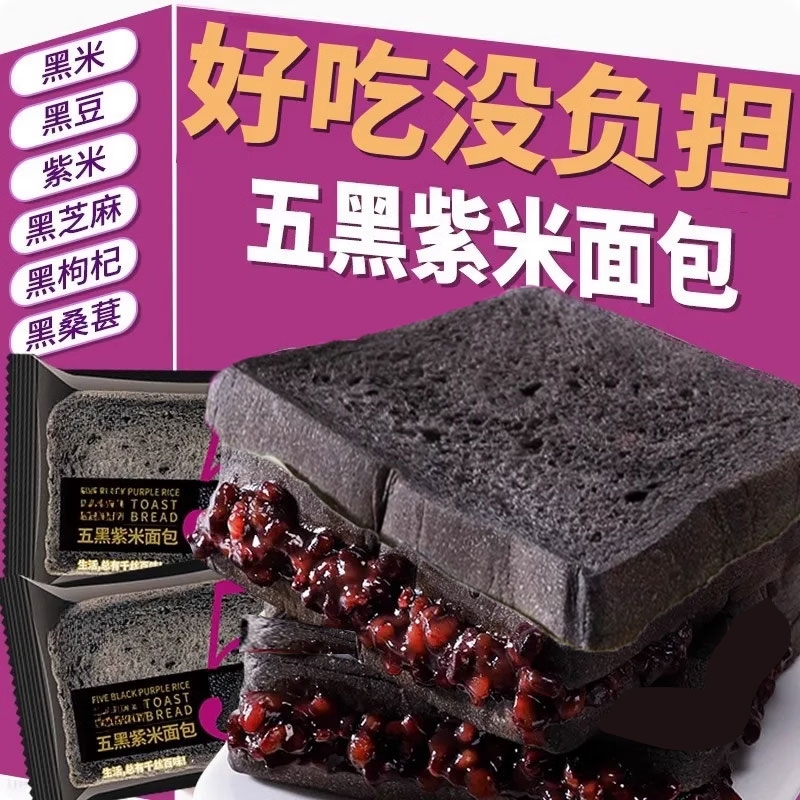 五黑紫米夹心吐司面包整箱代餐饱腹零食谷物健康解馋黑米好吃桑葚