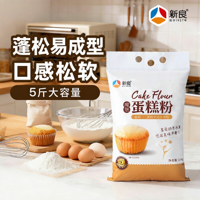 新良低筋面粉蛋糕粉魔堡2.5kg烘焙糕点饼干专用粉蓬松日式原味