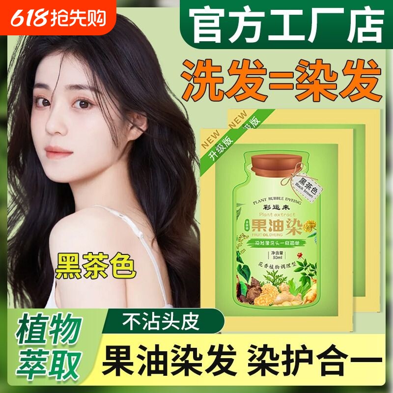 果油染发剂纯植萃果染膏泡泡染无刺激在家染盖白一洗黑茶色旗舰店