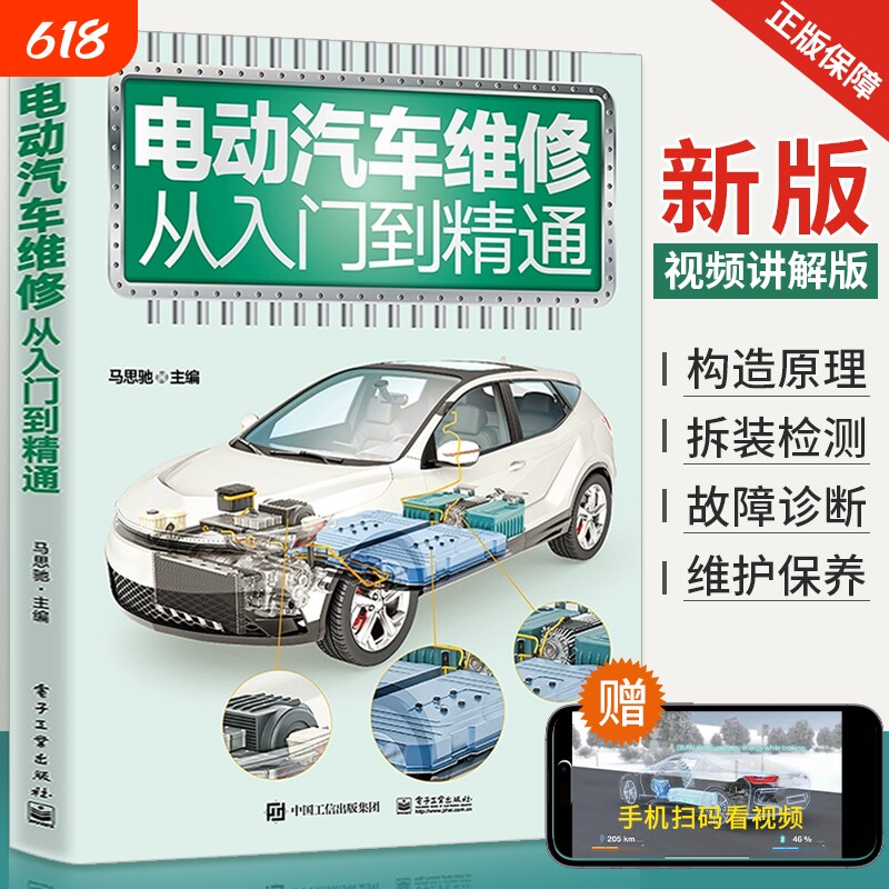 2024版新能源汽车维修资料电动车书籍电动汽车从入门到精通原理与维修诊断修理手册构造大全电路图发动机系统电池基础检测结构电机