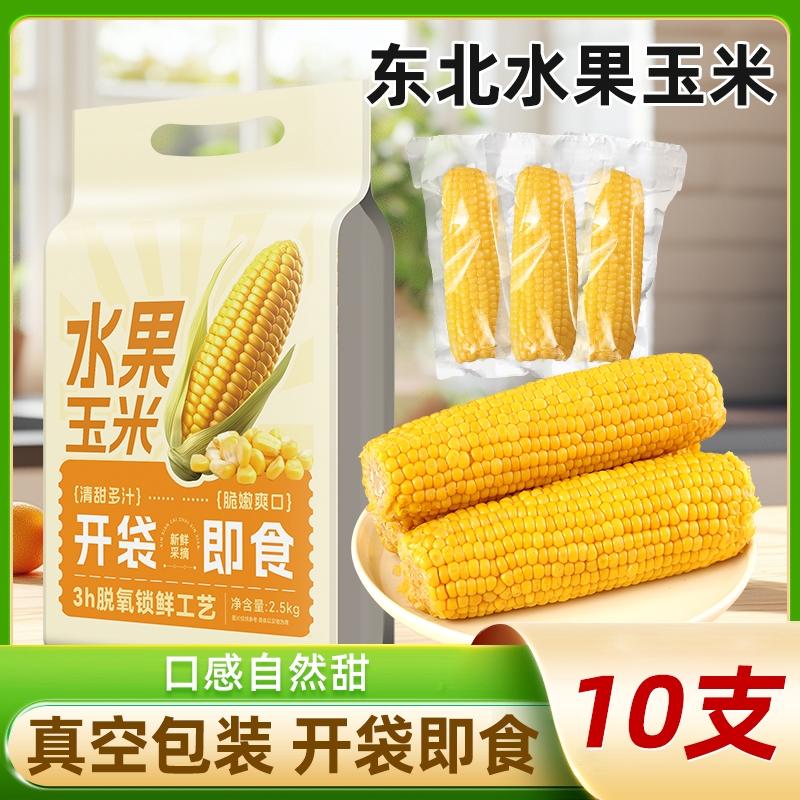 东北水果甜玉米开袋即食新鲜现摘