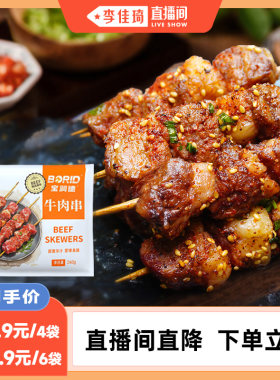 宝润德安格斯牛肉小串240g/袋