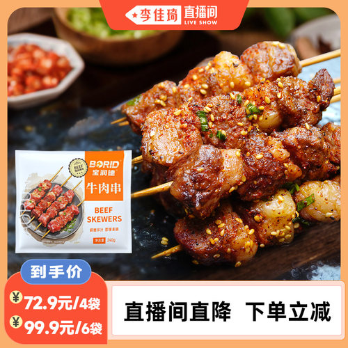 宝润德安格斯牛肉小串240g/袋
