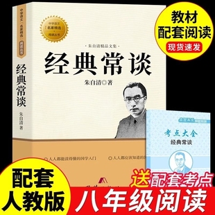 常谈朱自清原著八年级下册阅读名著必读正版 人民教育出版 课外书初中8下傅雷家书和人教版 经典 社练金典长谈钢铁是怎样炼成 短篇