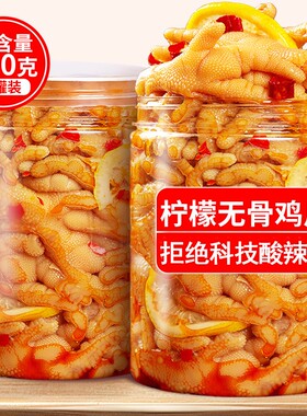 【Q弹不腥】柠檬无骨鸡爪酸辣味