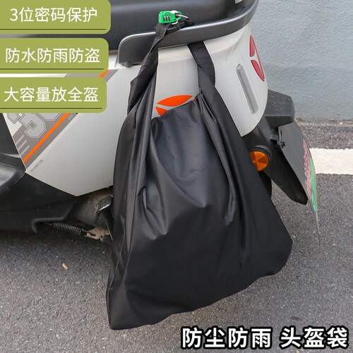 户外电动车防水防盗密码锁头盔袋