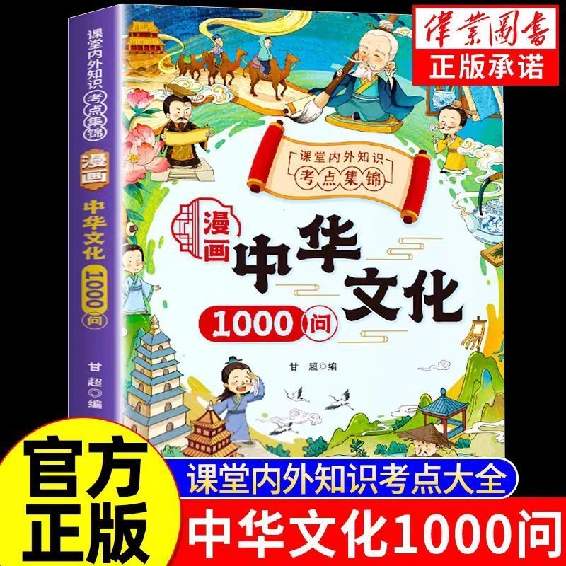 漫画中华文化1000问正版书籍历史知识百科常识经典阅读本儿童中国