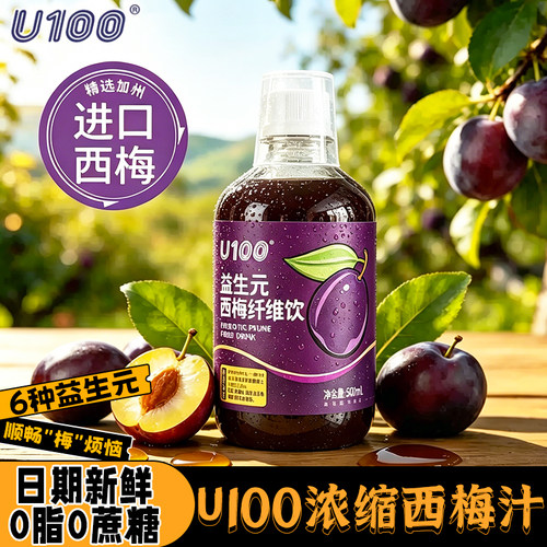 U100益生元西梅饮高膳食纤维果饮