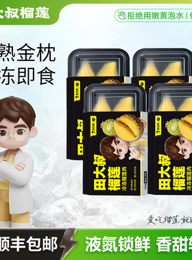 田大叔榴莲泰国金枕树熟榴莲肉液氨锁鲜冷冻榴莲肉280g盒装顺丰