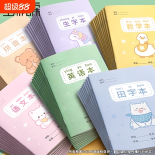 【超3000人加购】田字格本小学生专用方格拼音练字本数学英语统一标准作业本加厚