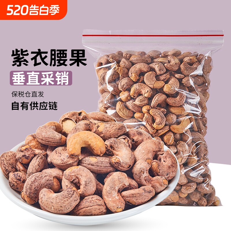 果仁【工厂直发】果匣子带皮大腰果原味盐焗紫衣新货坚果干果零食