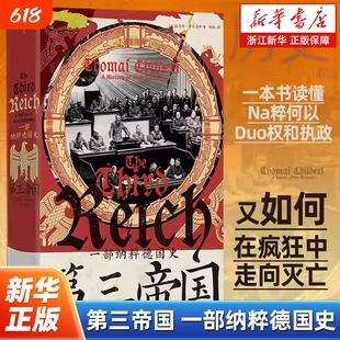 【汗青堂丛书157】第三帝国:一部纳粹德国史 希特勒慕尼黑国会纵火案种族灭绝 欧洲史政治史世界史书籍 新华正版