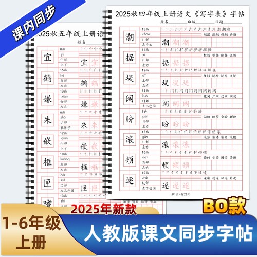 2025年新款人教版小学一二三四五六年级上册语文课本同步练字帖BO款部编生字拼音词语练习田字格写字帖写字表描红每日打卡硬笔
