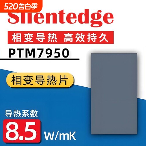 【急速降温】7950相变导热片硅脂