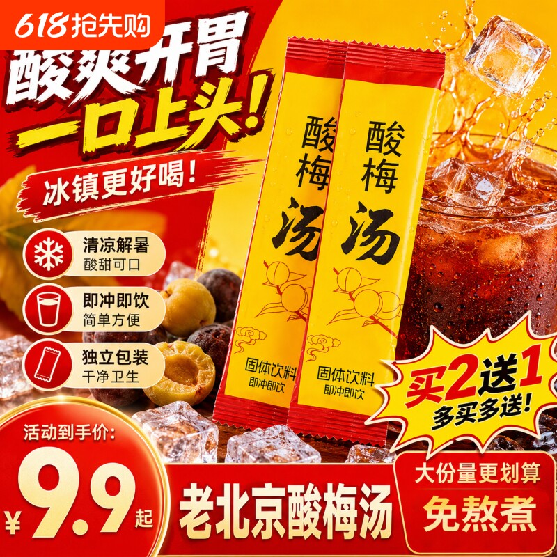 酸梅汤原材料包酸梅汤粉浓缩汁冲饮独立小包装官方旗舰店商用