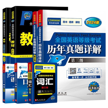 2025公共英语三级全套考试用书
