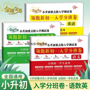 新推荐 小学毕业总复习小升初重点名校测试卷暑假作业 小升初入学分班卷领跑新初一必刷卷语文数学英语小学六年级升初中暑假衔接