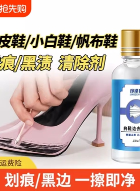 鞋边去黑剂划痕蹭痕去除剂漆皮鞋子小白鞋黑印刮清洁神器去污黑色