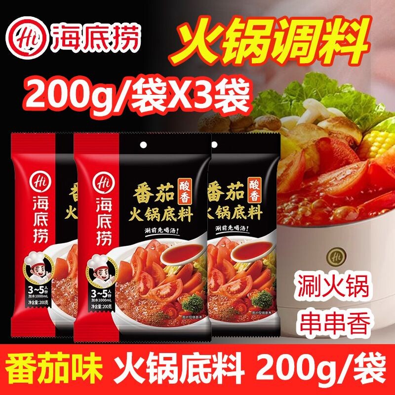 海底捞火锅底料番茄200g*3袋番茄牛腩火锅调料浓香调味料不辣牛