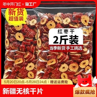 新疆无核红枣干片1000g红枣整箱干货去核红枣片商用脆酥酥脆