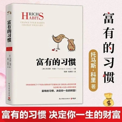 正版 富有的习惯 托马斯科里著 职场励志成功人士逻辑思维 富人的习惯 高效能人士的七个习惯慢慢变富类型书 从小培养致富习惯