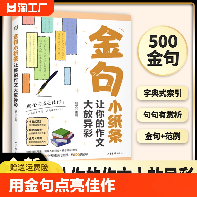 金句小纸条：金句小纸条：让你的作文大放异彩用金句点亮佳作初中高中高考满分作文素材语文中考摘抄速查宝典大全名人名言金句