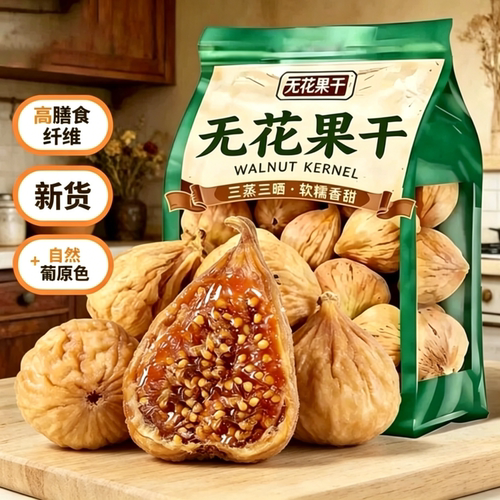 无花果干三蒸三晒特新货