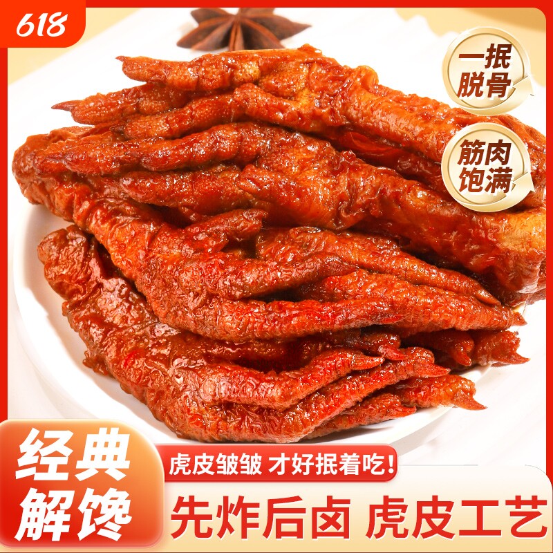 香辣虎皮凤爪下酒菜卤制鸡爪子熟食独立包装解馋休闲零食追剧神器