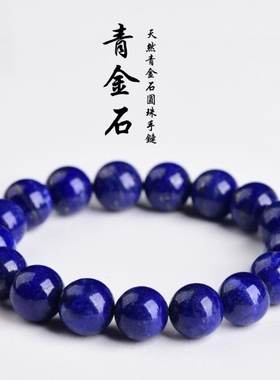 帝王青金石单圈圆珠手串7A级阿富汗矿区天然老矿青金