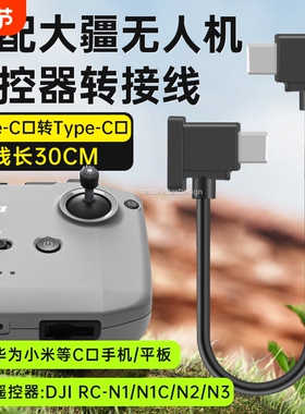 适用大疆遥控器连接线数据线无人机御mavic3/air2/2S/mini2 type-c转接线lighting安卓苹果华为小米oppovivo