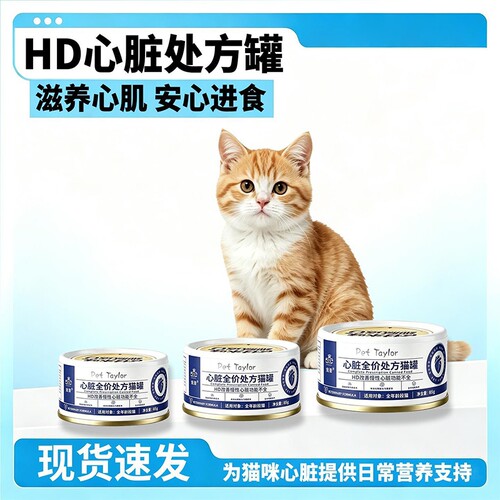 宠誉HD心脏处方猫罐头低钠护心