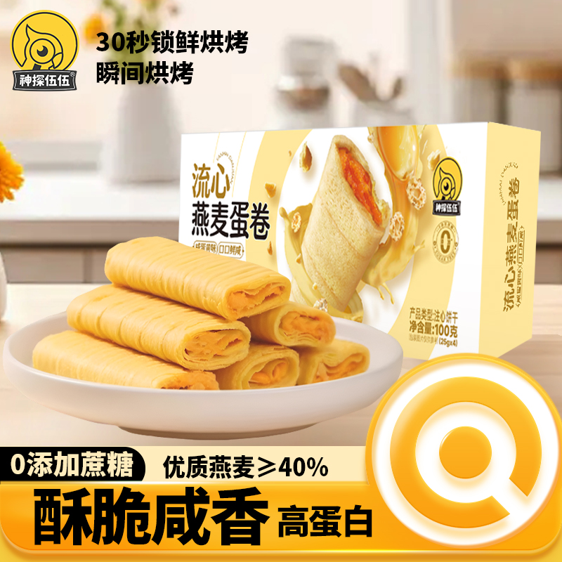神探伍伍低gi流心燕麦蛋卷咸蛋黄夹心高蛋白休闲零食100g多规格