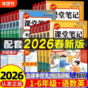 荣恒2026小学课堂笔记一年级二三年级四年级五六年级下册上册语文数学英语人教版同步预习教材全解学霸笔记教辅语数英阅读读书练习