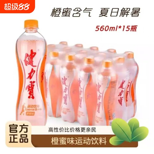 健力宝饮料橙蜜味560ml*15瓶
