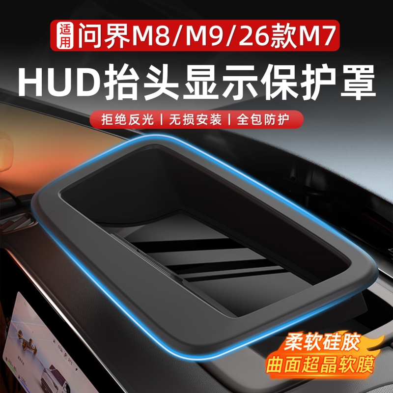 新问界M7M8M9HUD显示保护罩