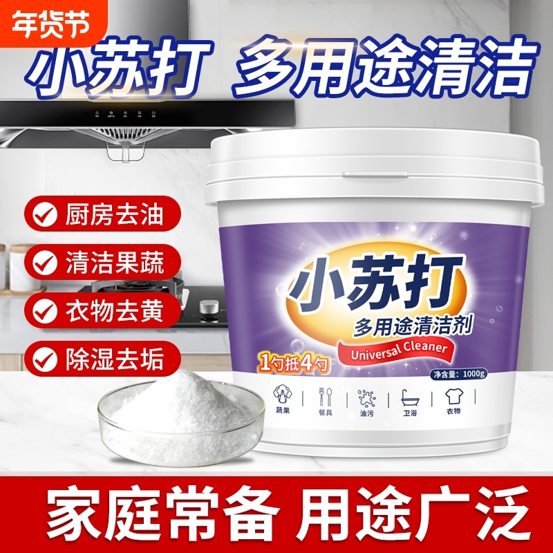 小苏打粉厨房清洁去油污洗衣鞋去黄渍卫生间强力除垢多用途清洁剂