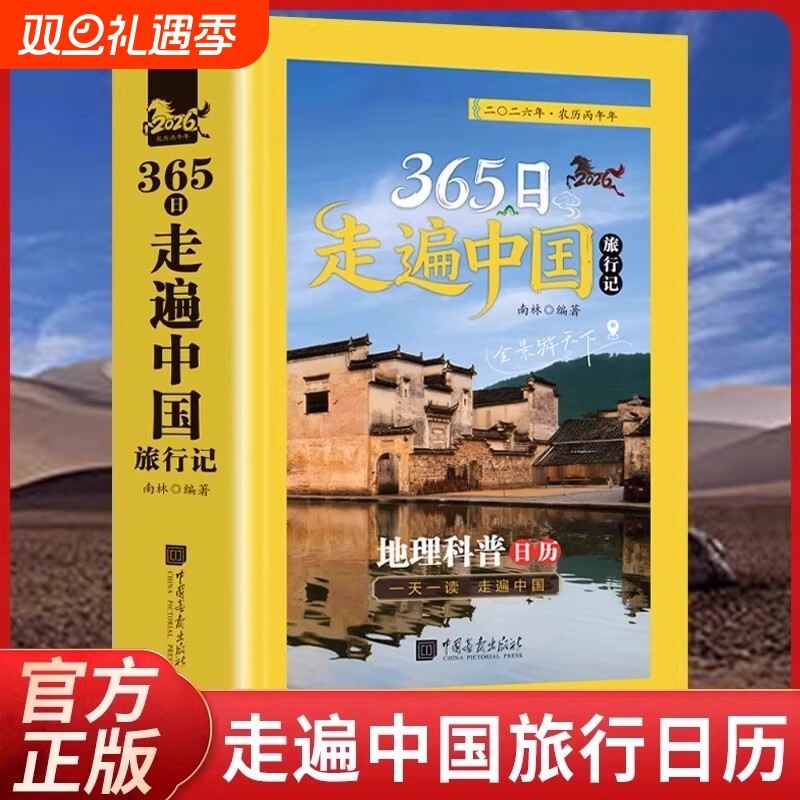 365天走遍中国旅行地理科普日历中国自驾游亲子游全新旅游攻略古镇风土人情国内景点大全交通路线住宿地图指南简约台历本365日