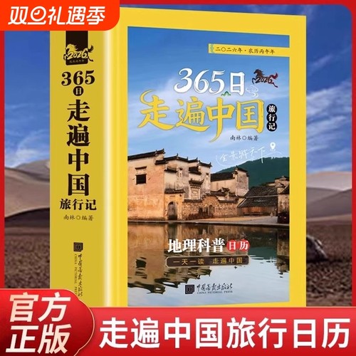 365天走遍中国旅行地理科普日历中国自驾游亲子游全新旅游攻略古镇风土人情国内景点大全交通路线住宿地图指南简约台历本365日