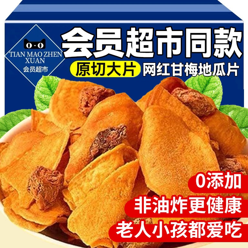 甘梅味地瓜片官方旗舰店红薯片原切薄脆咸香酥脆儿童休闲解馋零食