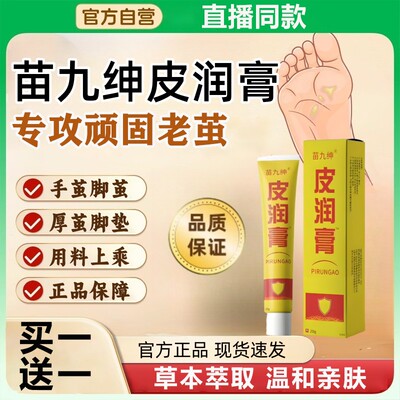 苗九绅皮润膏官方旗舰店正品植物草本提取老硬皮老茧直播同款外用